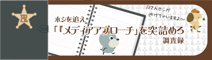 メディアアプローチ