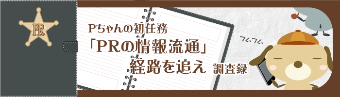 PRの情報流通