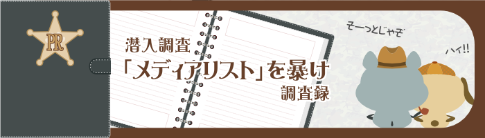 メディアリスト