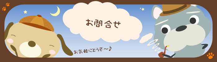お問合せフォーム
