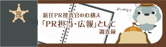 PR担当・広報として