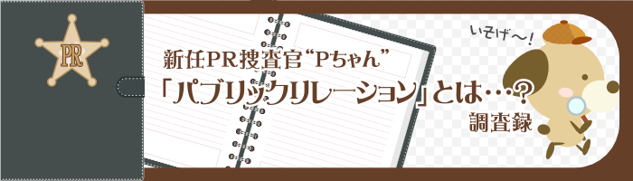 パブリックリレーション