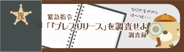 プレスリリース