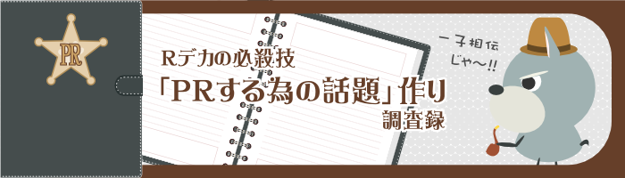 PRする為の話題作り